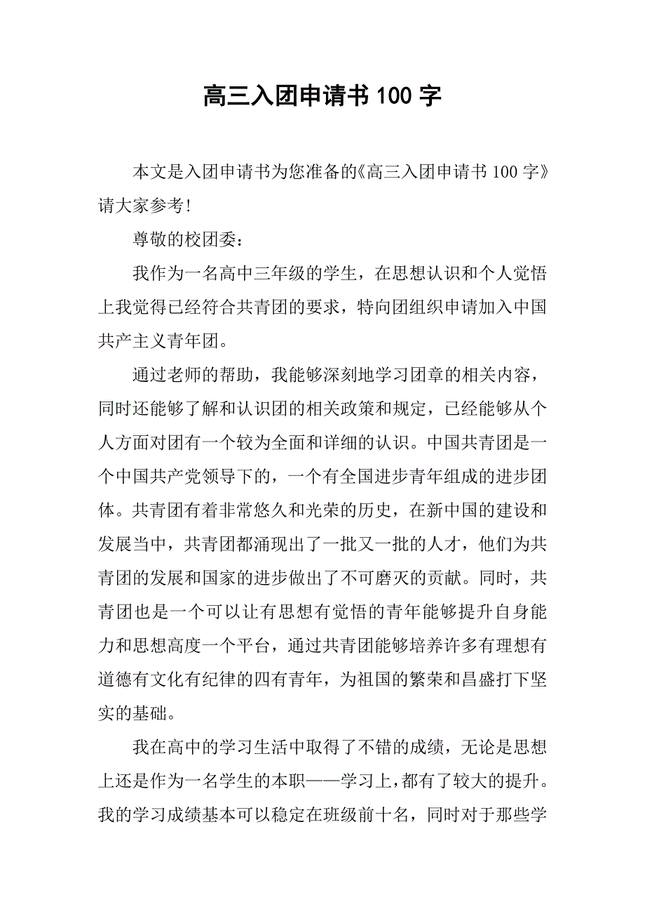 高三入团申请书100字.doc_第1页