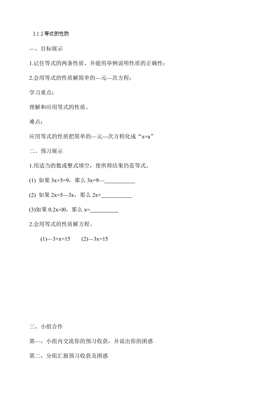 浙江省宁波市长街镇初级中学：3.1.2等式的性质 教案 （七年级人教版上册）_第1页