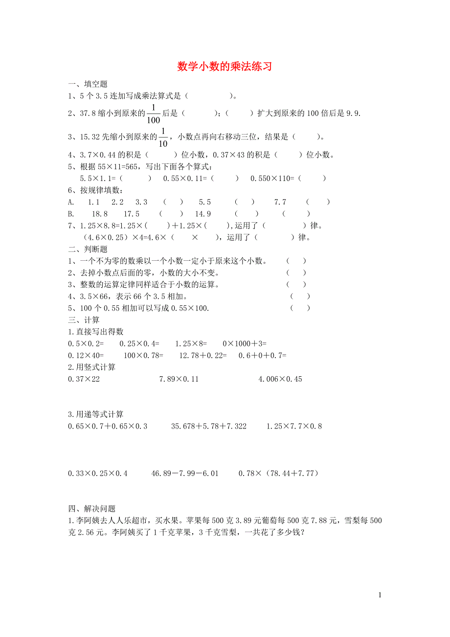四年级数学下册 第三单元《小数乘法》单元综合测试（无答案）北师大版_第1页