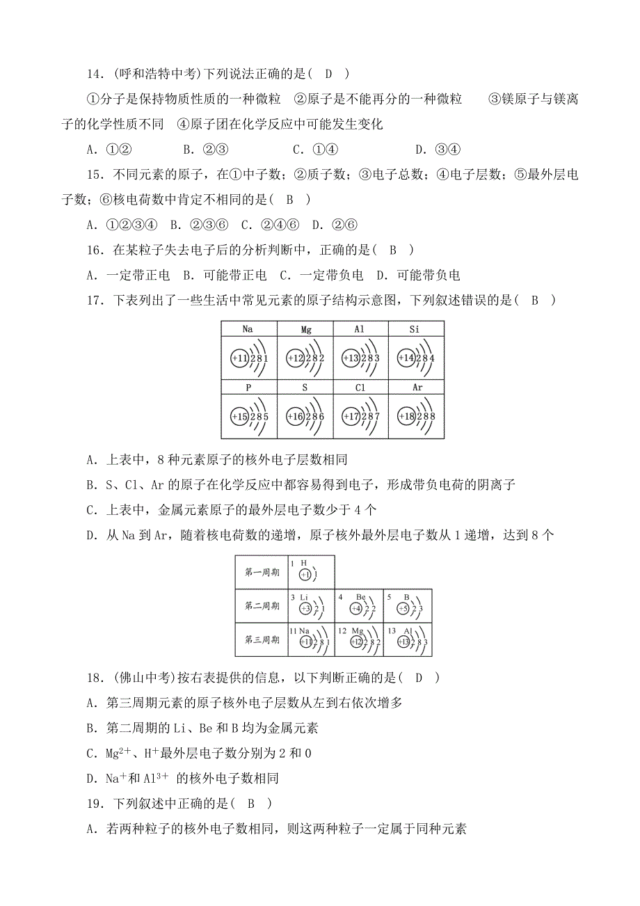 汕头市世贸实验中学2015-2016学年九年级上册化学第三单元 测试题1（人教版）_第3页