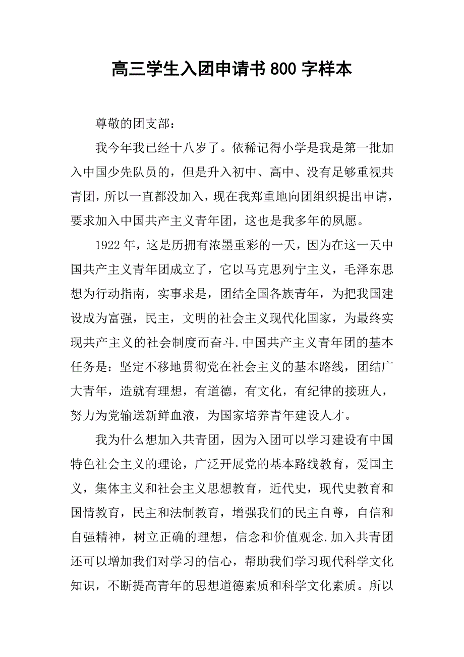 高三学生入团申请书800字样本.doc_第1页