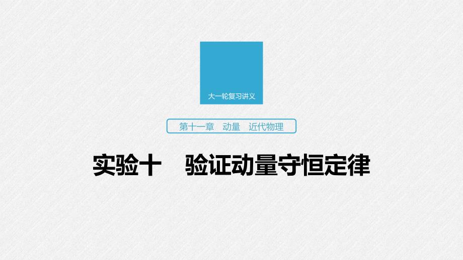 2020版物理新增分大一轮江苏专用版课件：第十一章 动量 近代物理 实验十 _第1页