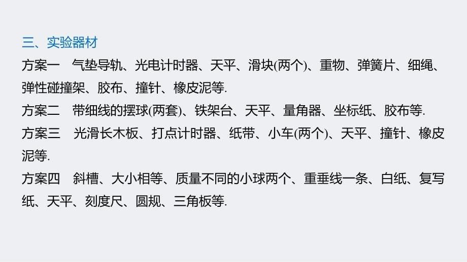 2020版物理新增分大一轮江苏专用版课件：第十一章 动量 近代物理 实验十 _第5页