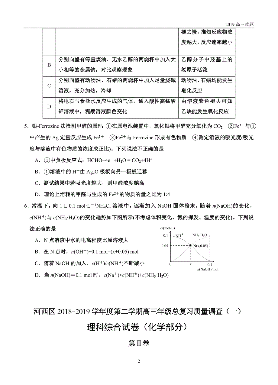 河西区2018-2019学年度第二学期高三年级总复习质量调查（一）理综化学试题及答案_第2页