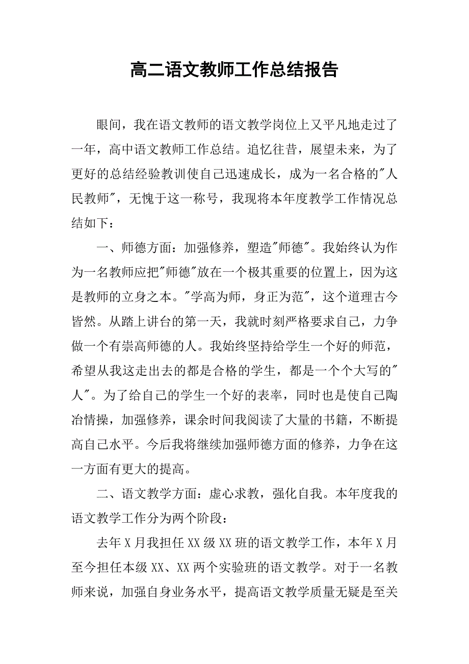 高二语文教师工作总结报告.doc_第1页