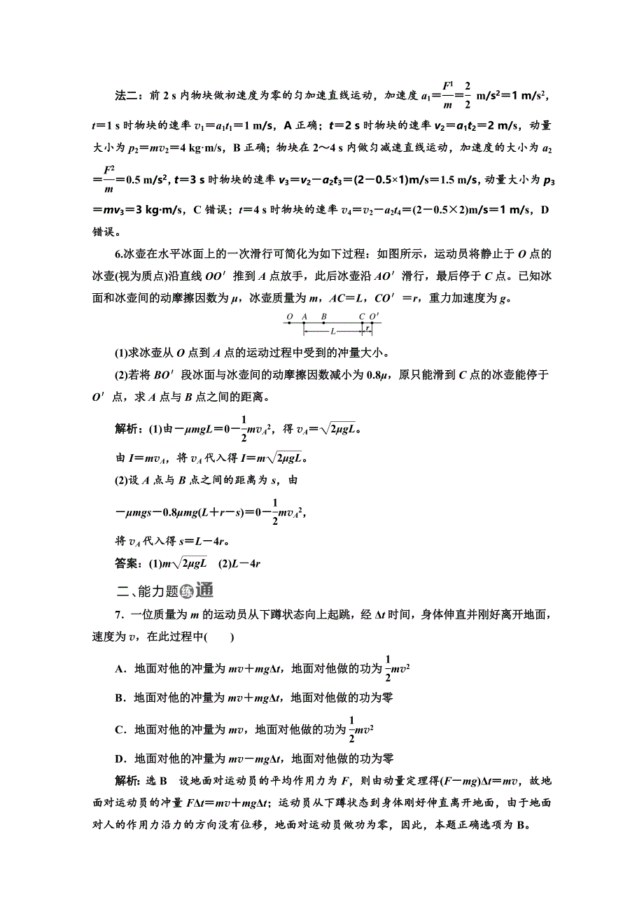 2018-2019学年高中物理山东省专用选修3-5检测：第十六章 动量守恒定律 课时跟踪检测（八） 动量和动量定理 word版含答案_第3页