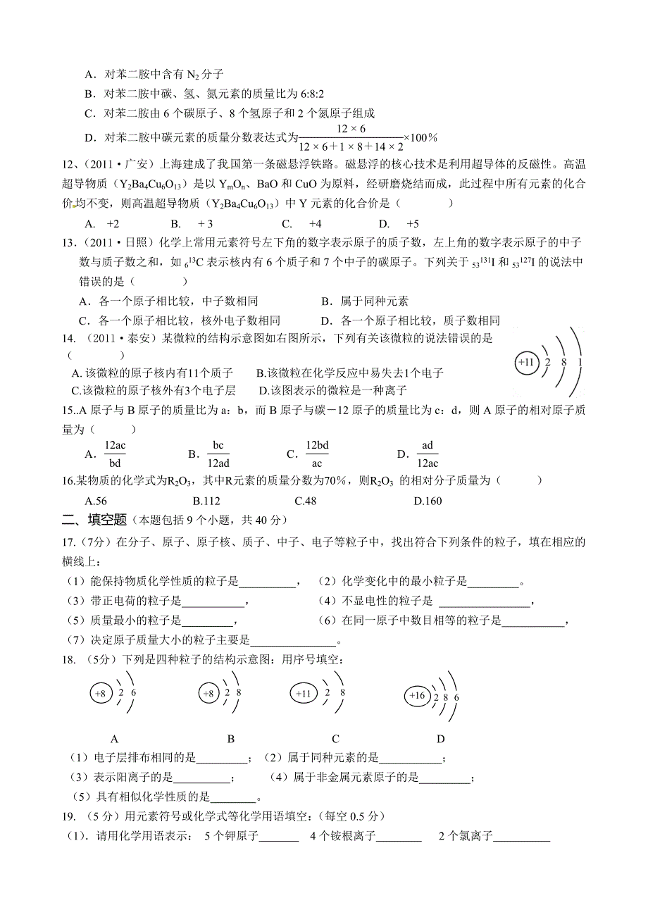 安徽省淮北市海孜实验中学2015-2016学年九年级上册化学第三四单元 测试题2（人教版）_第2页