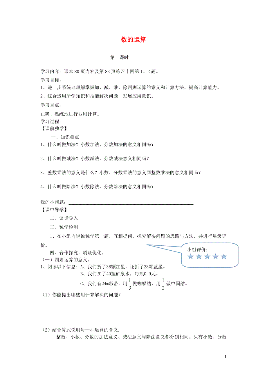 2019年六年级数学下册 6 整理与复习 1 数与代数（数的运算）导学案（无答案） 新人教版_第1页