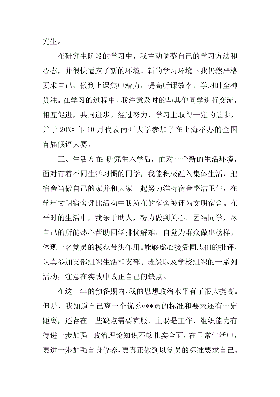 大学生20xx字入党转正申请书_第3页