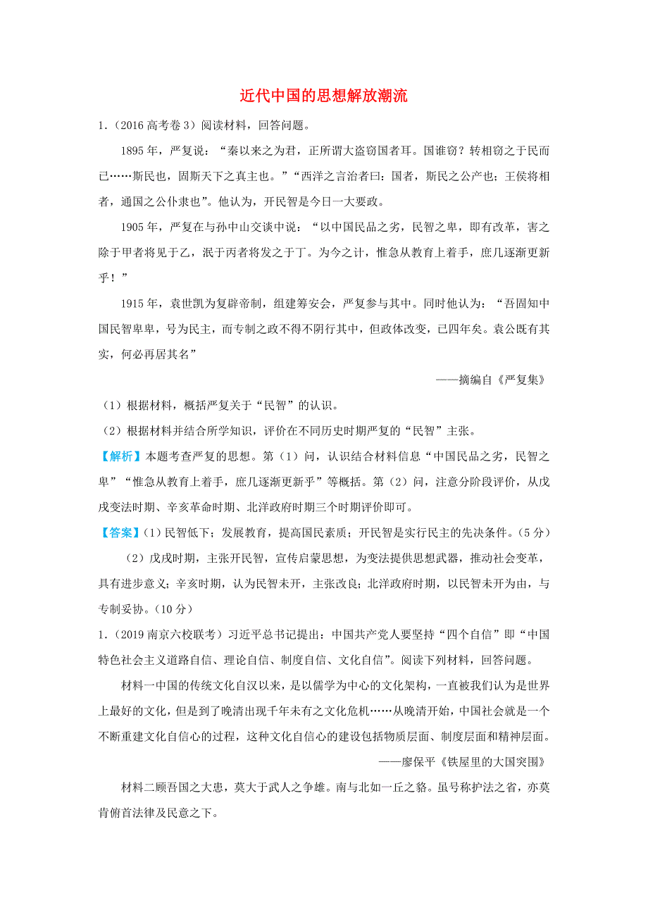 2019届高考历史三轮冲刺大题提分：大题精做6 近代中国的思想解放潮流 word版含解析_第1页