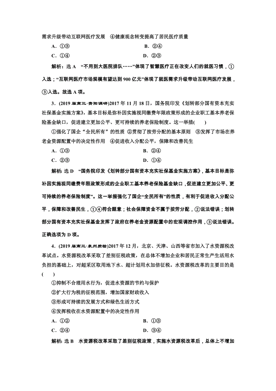 2019年全国高考政治二轮复习资料 题型研究（一） 第2课　把握选择题4大模块布点——押中命题热点 word版含答案_第2页