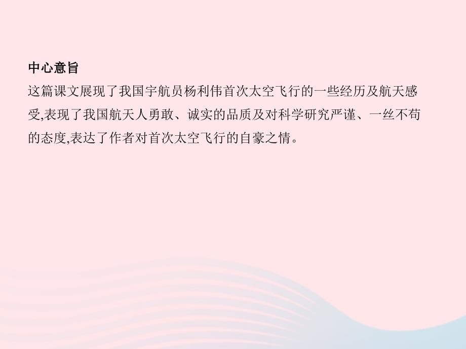 2019年春七年级语文下册 第六单元 22 太空一日习题课件 新人教版_第2页