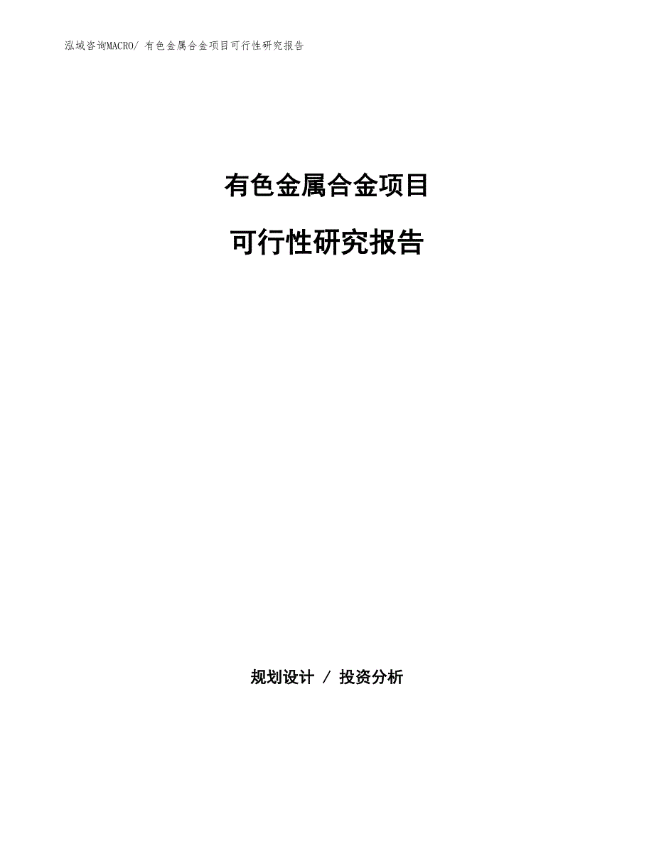 （批地）有色金属合金项目可行性研究报告_第1页