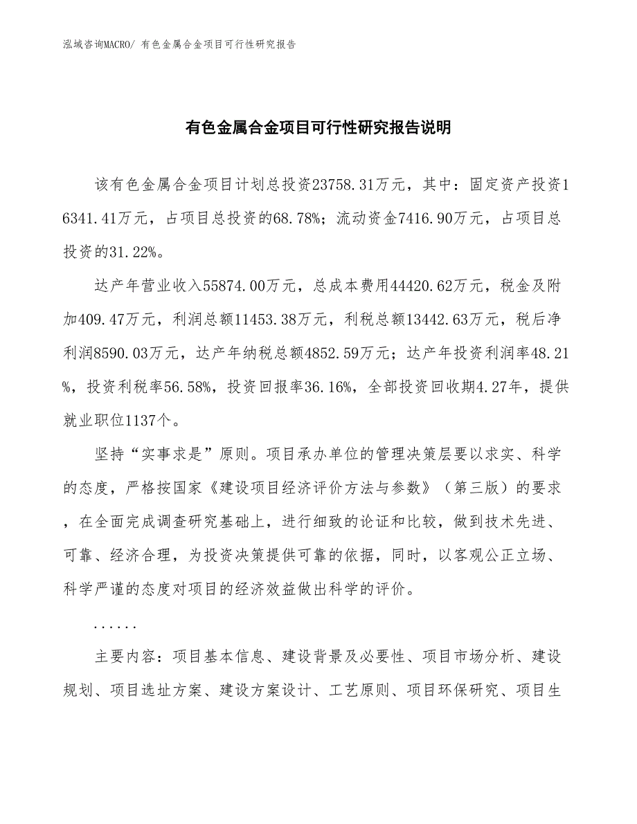 （批地）有色金属合金项目可行性研究报告_第2页