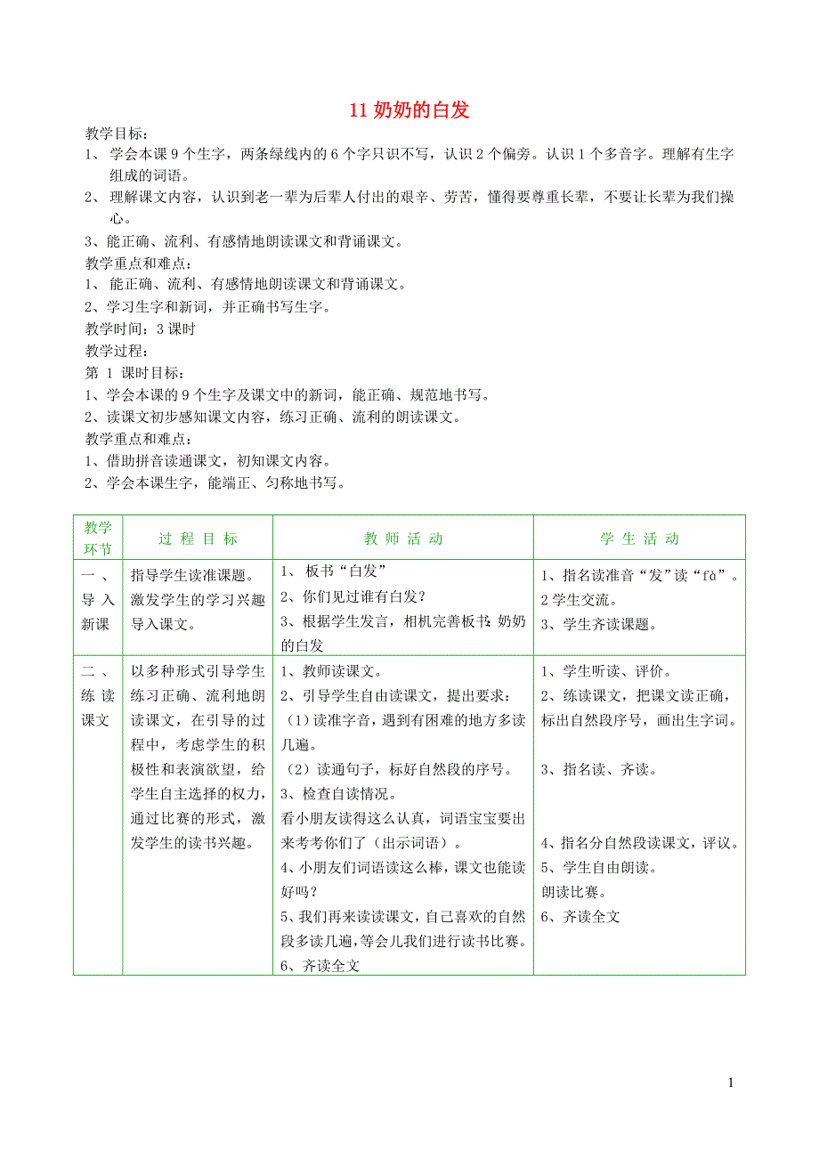 一年级语文下册 11 奶奶的白发教案2 苏教版_第1页