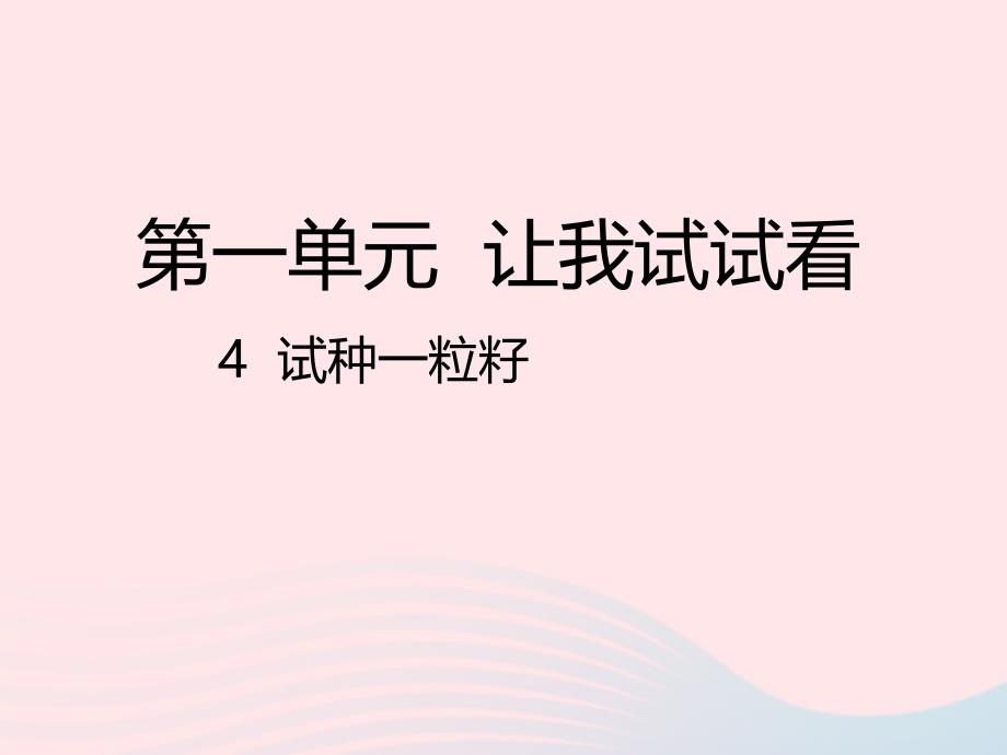 二年级道德与法治下册 第一单元 让我试试看 第4课《试种一粒籽》课件1 新人教版_第1页