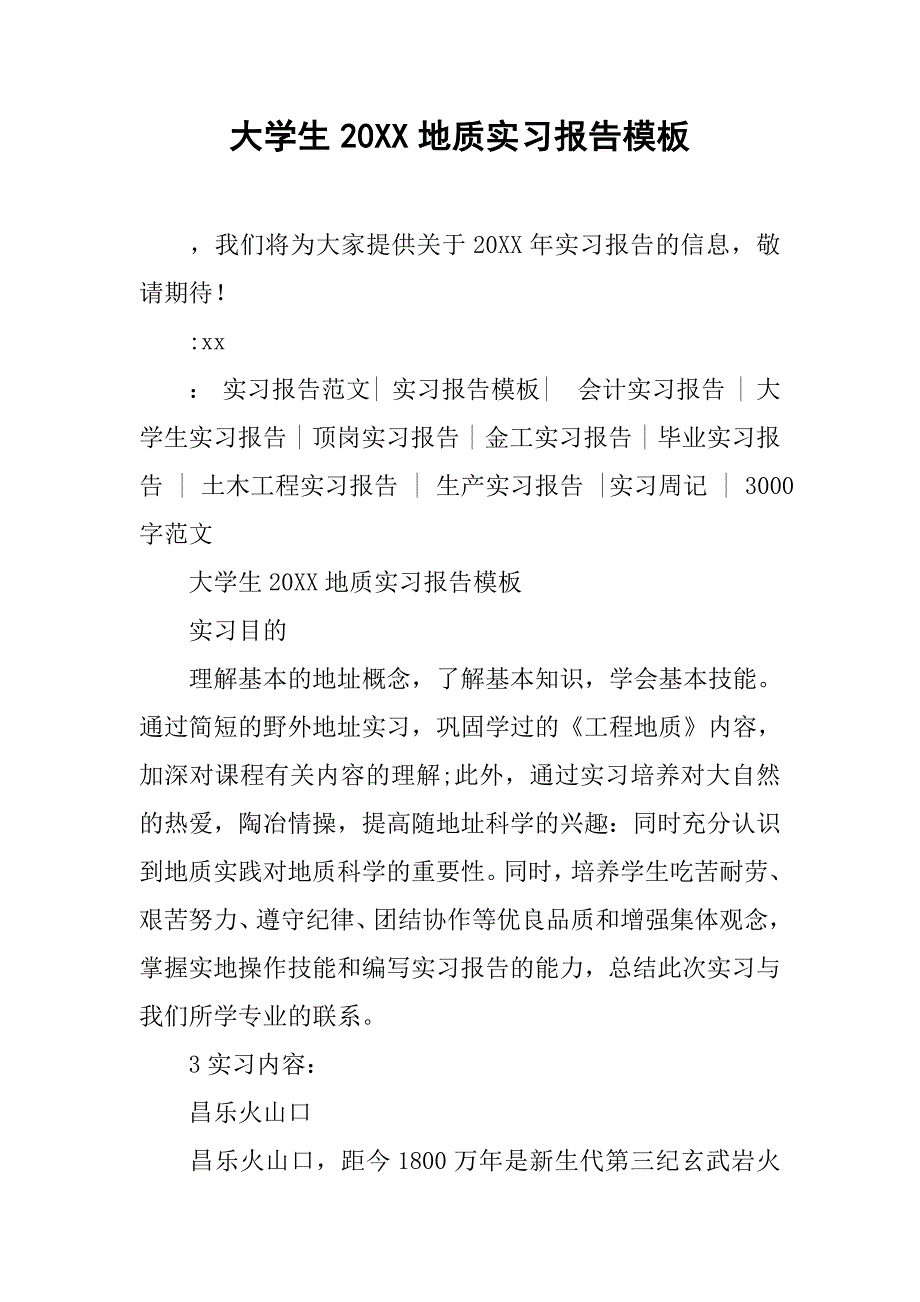 大学生20xx地质实习报告模板_第1页