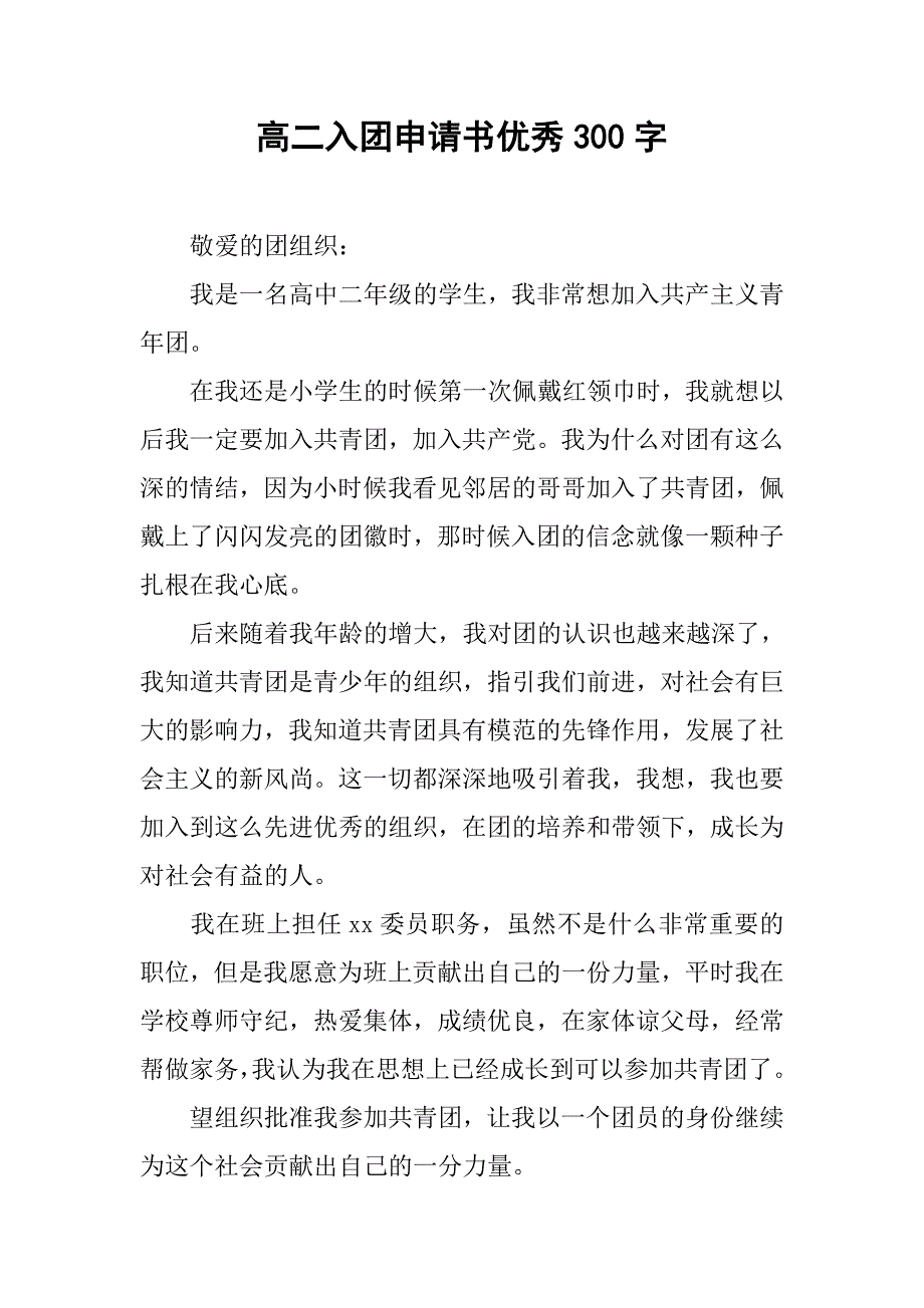 高二入团申请书优秀300字.doc_第1页