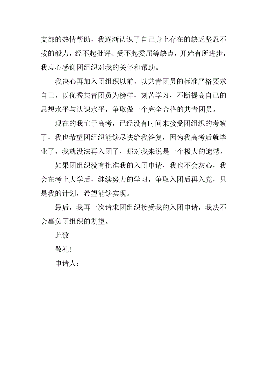 高三入团志愿书800字精选.doc_第2页