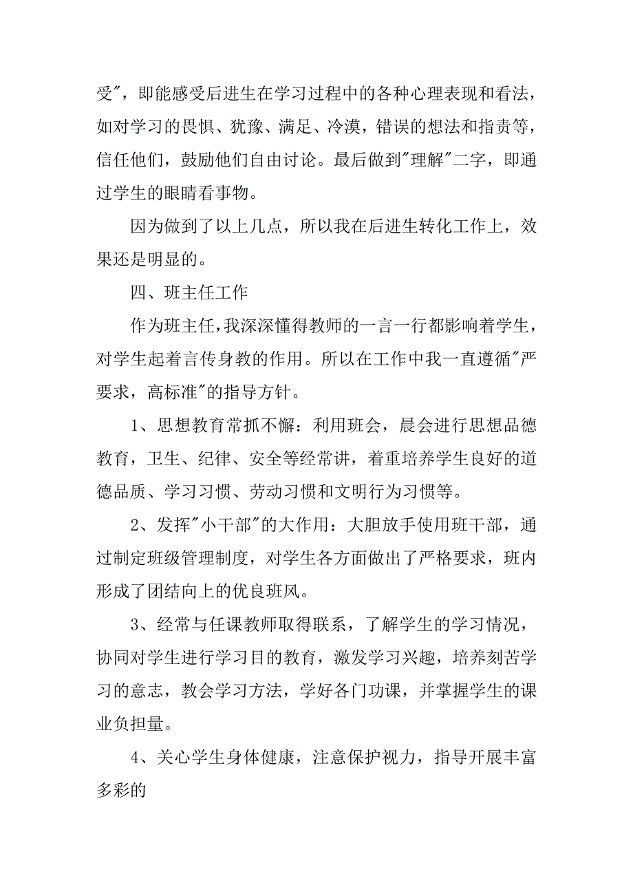 高校教师班主任个人工作总结报告.doc_第4页