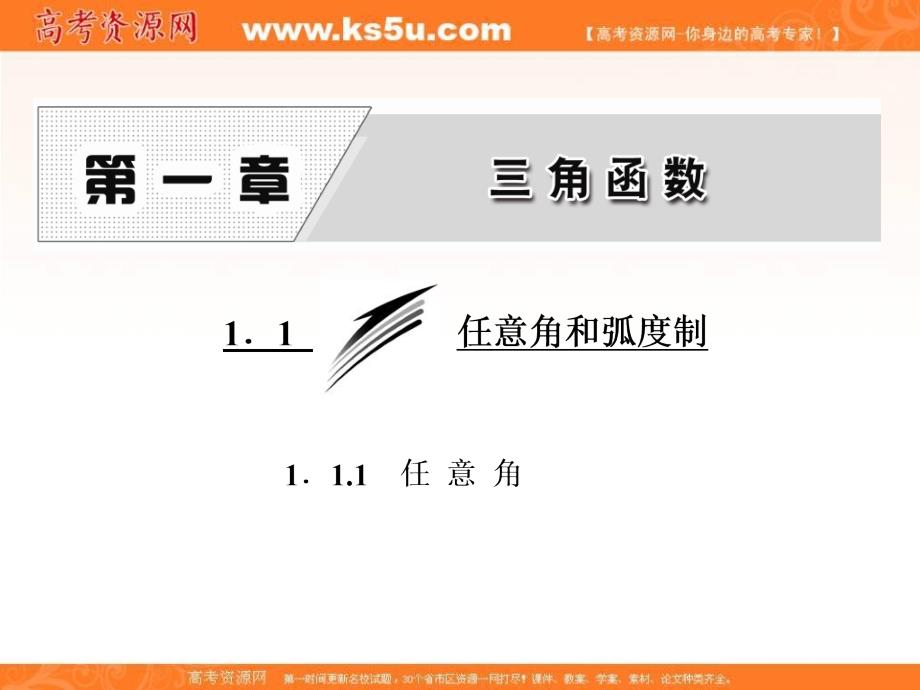 2017-2018学年高中数学人教版必修四课件：第一章 1.1 1.1.1 任意角 _第1页