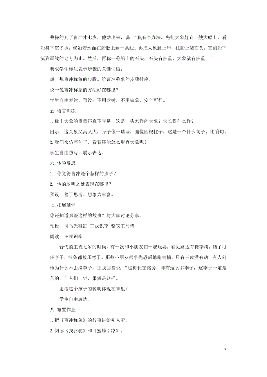 2019二年级语文上册 课文2 4《曹冲称象》（第二课时）教案 新人教版_第3页