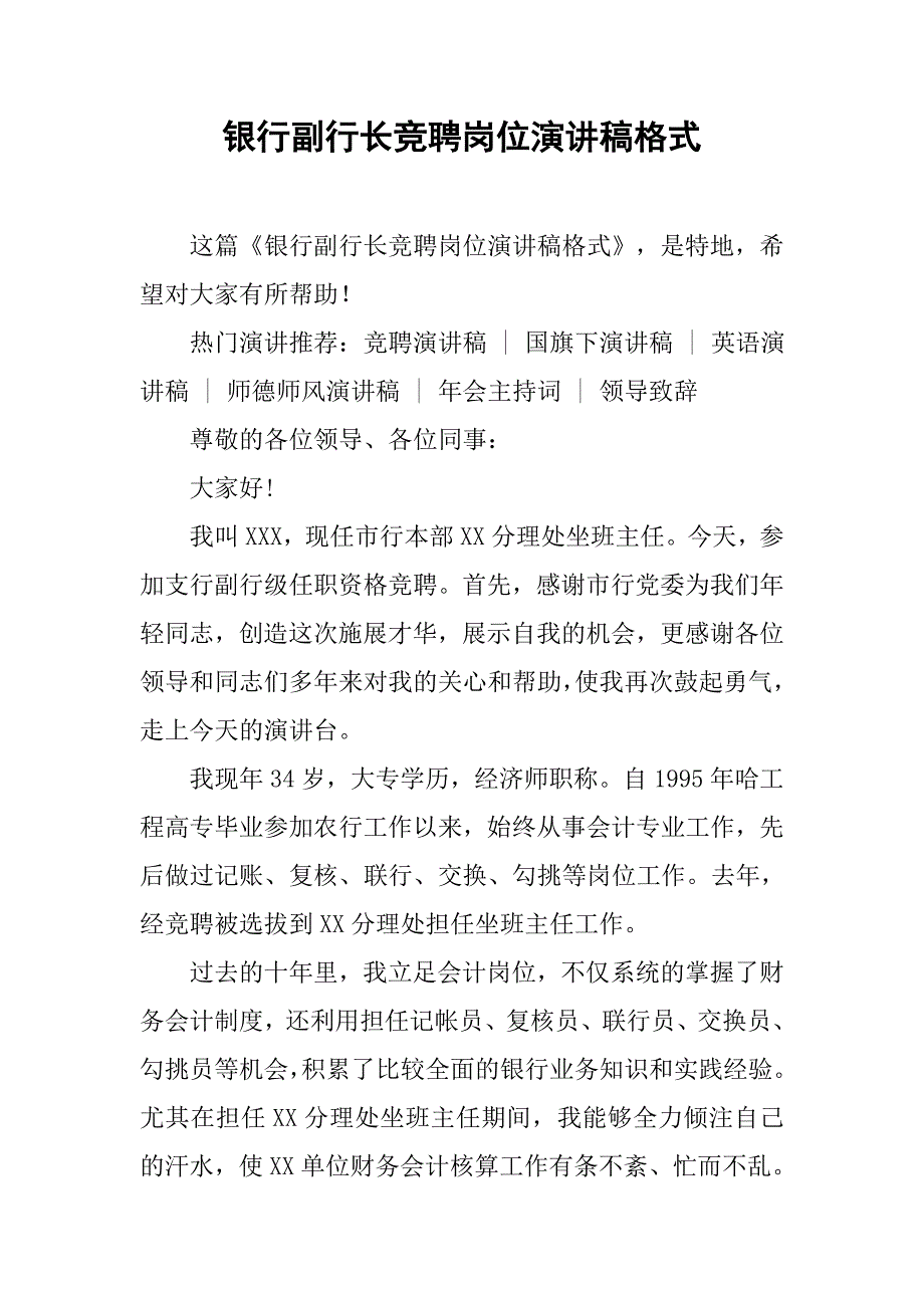 银行副行长竞聘岗位演讲稿格式.doc_第1页