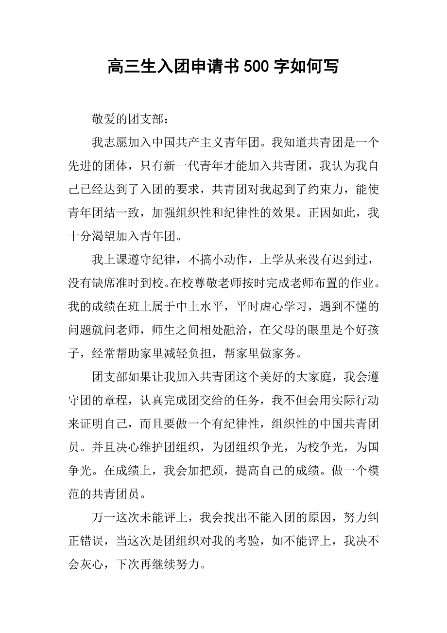 高三生入团申请书500字如何写.doc_第1页