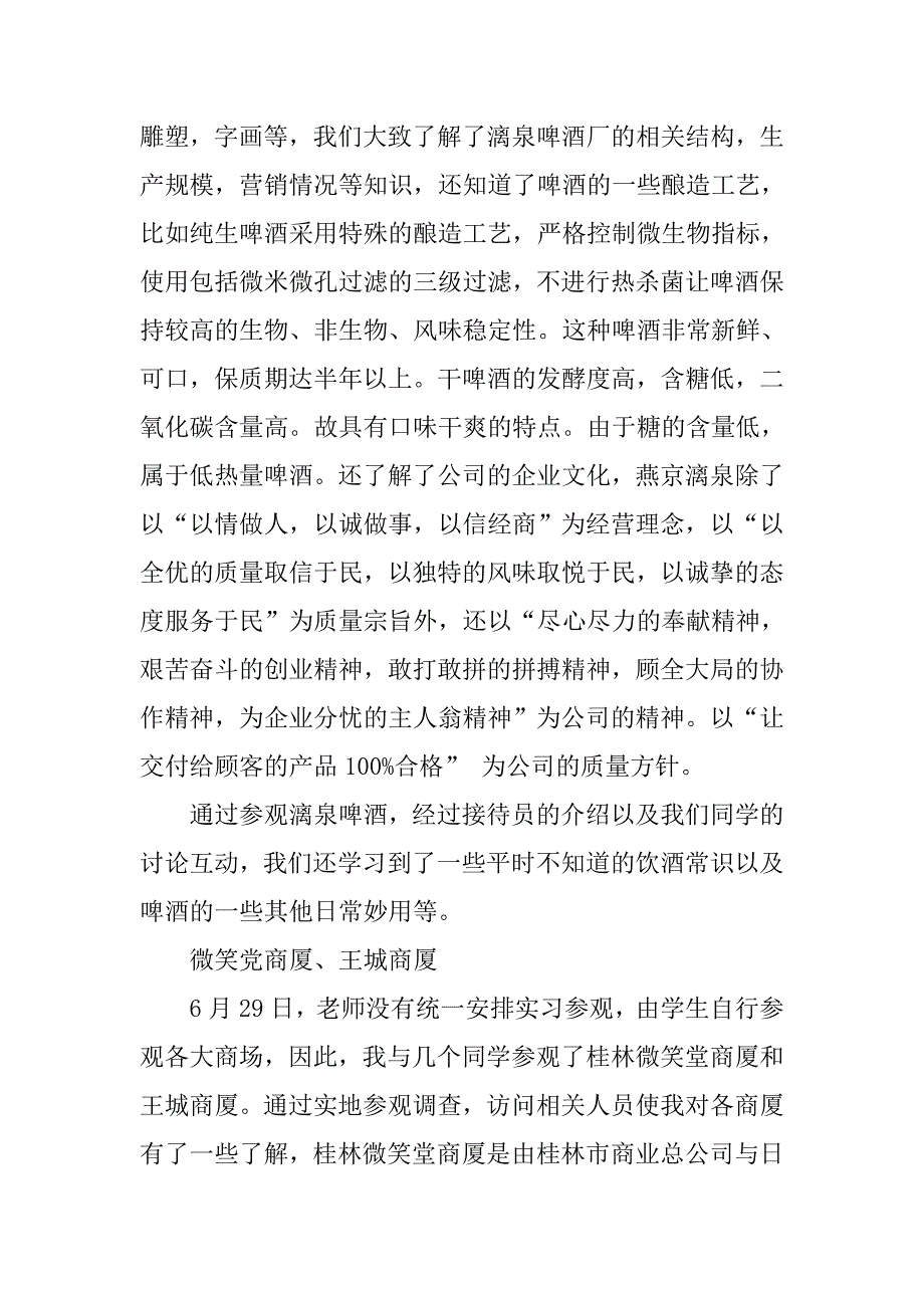 销售认知实习报告.doc_第4页