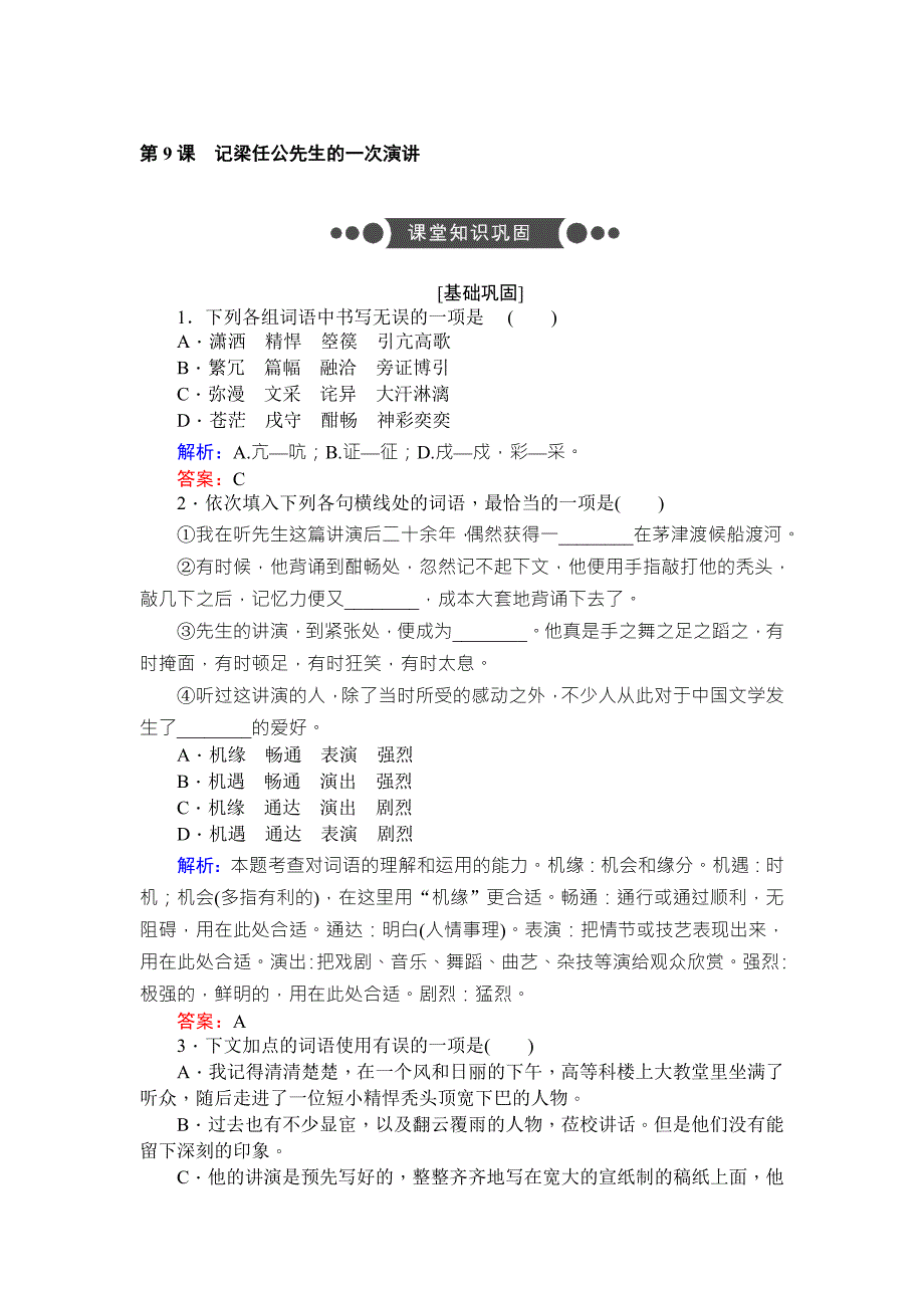 2017-2018学年高中语文必修1人教版同步练习第9课 记梁任公先生的一次演讲 word版含解析_第1页