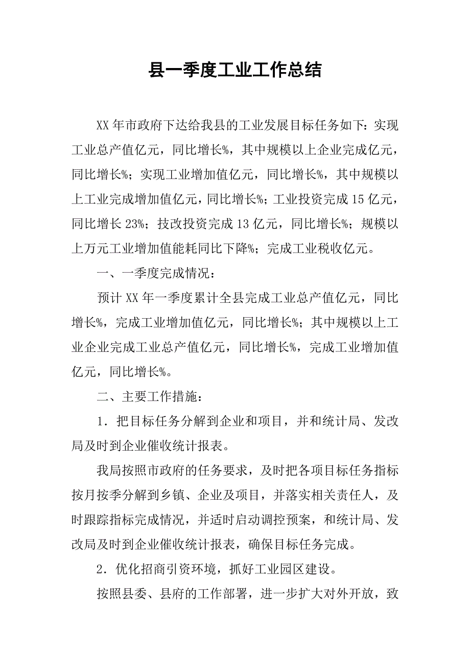 县一季度工业工作总结_第1页