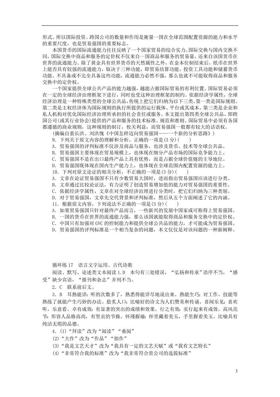 2019高考语文二轮复习 第二部分 核心热点循环练17 语言文字运用、古代诗歌阅读、默写、论述类文本阅读_第3页