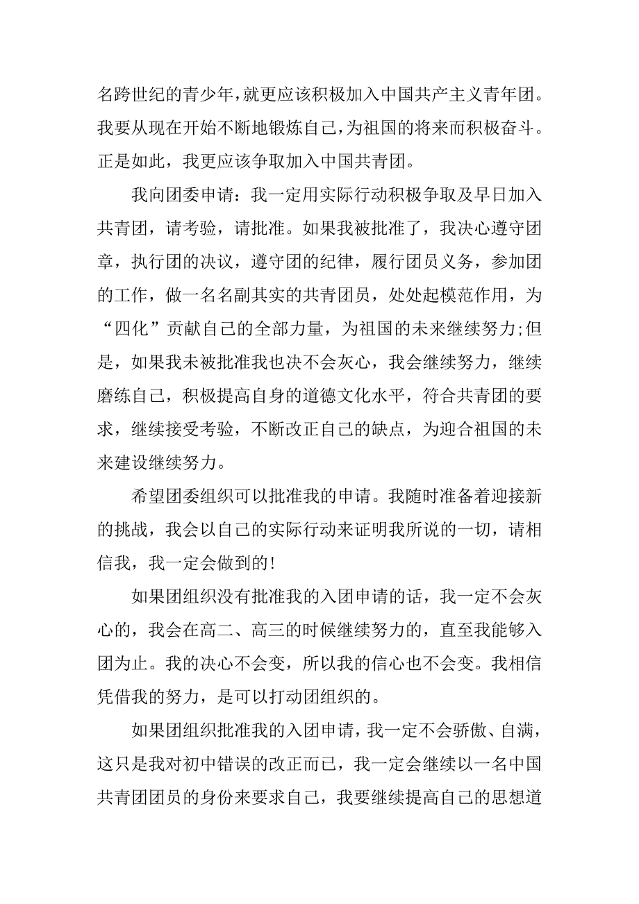 高中生入团申请书实用300字.doc_第2页