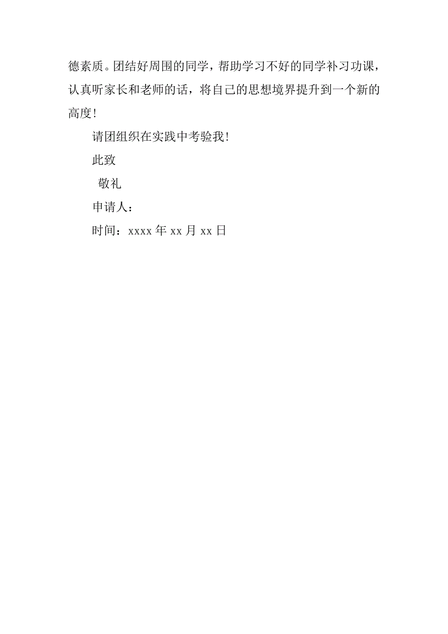 高中生入团申请书实用300字.doc_第3页