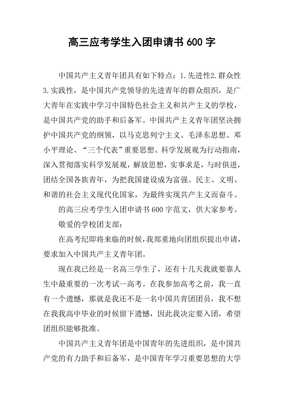 高三应考学生入团申请书600字.doc_第1页