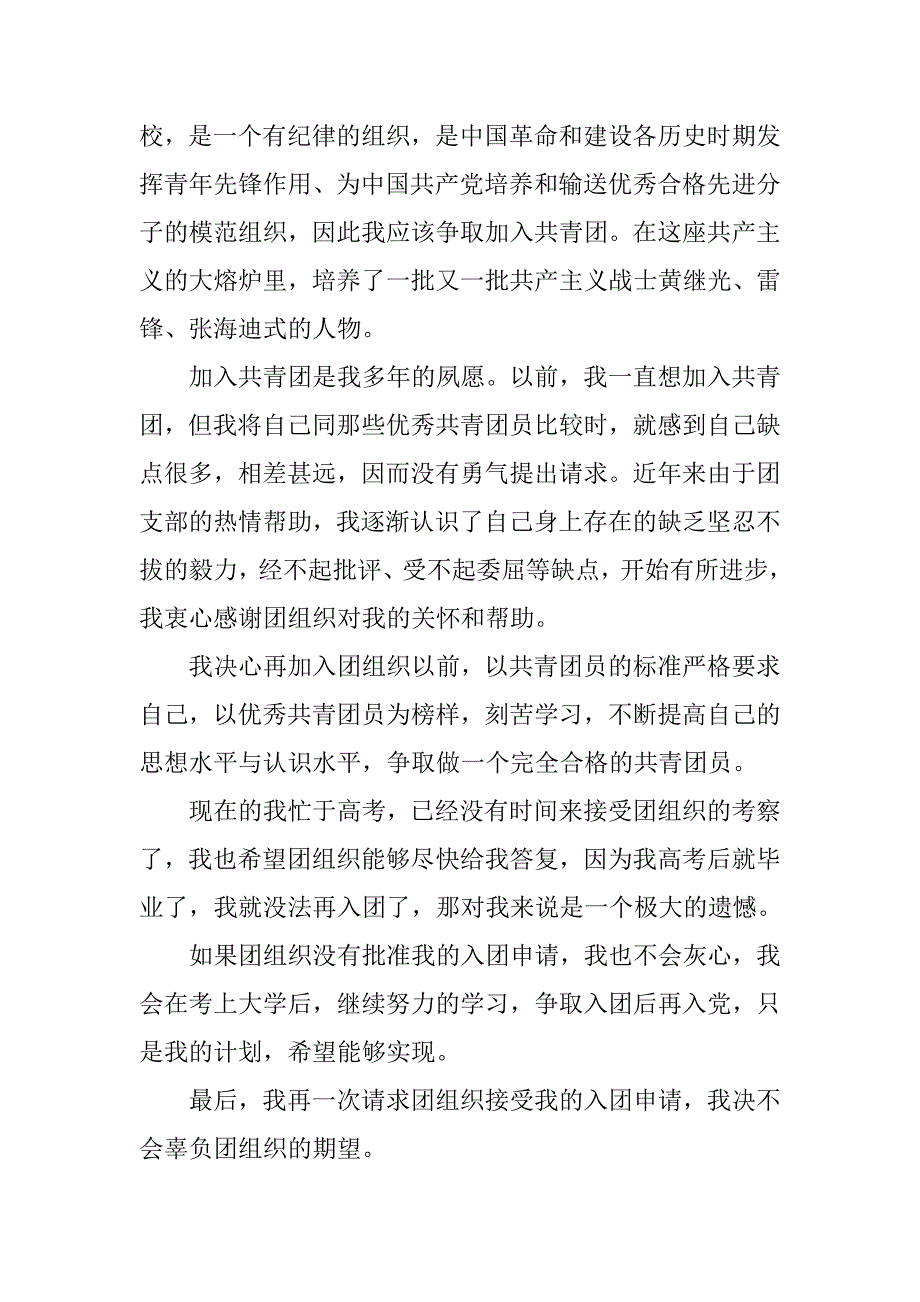 高三应考学生入团申请书600字.doc_第2页