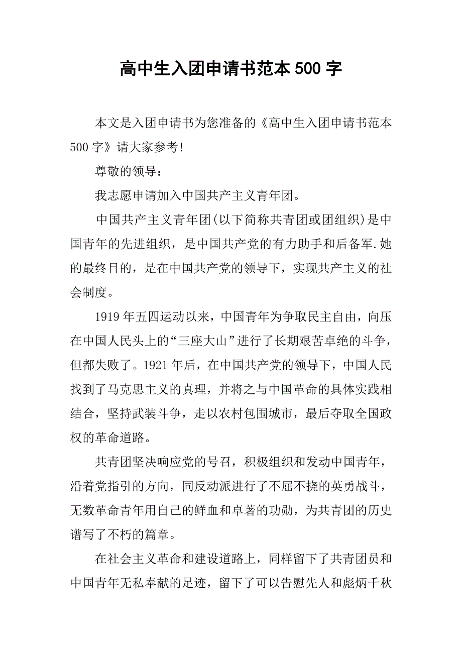 高中生入团申请书范本500字.doc_第1页