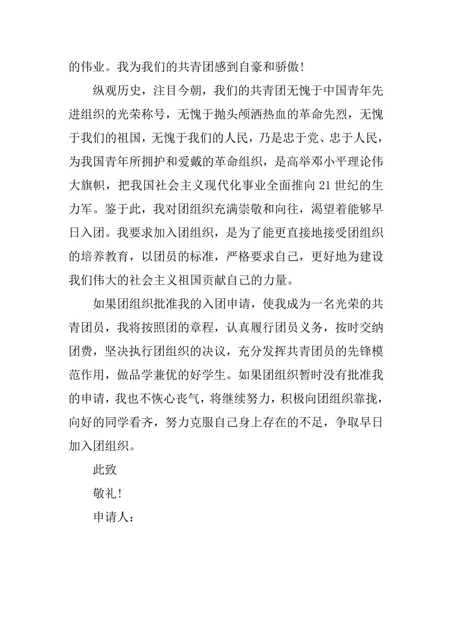 高中生入团申请书范本500字.doc_第2页