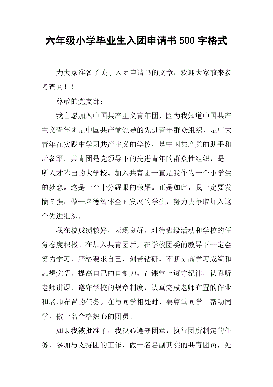 六年级小学毕业生入团申请书500字格式_第1页