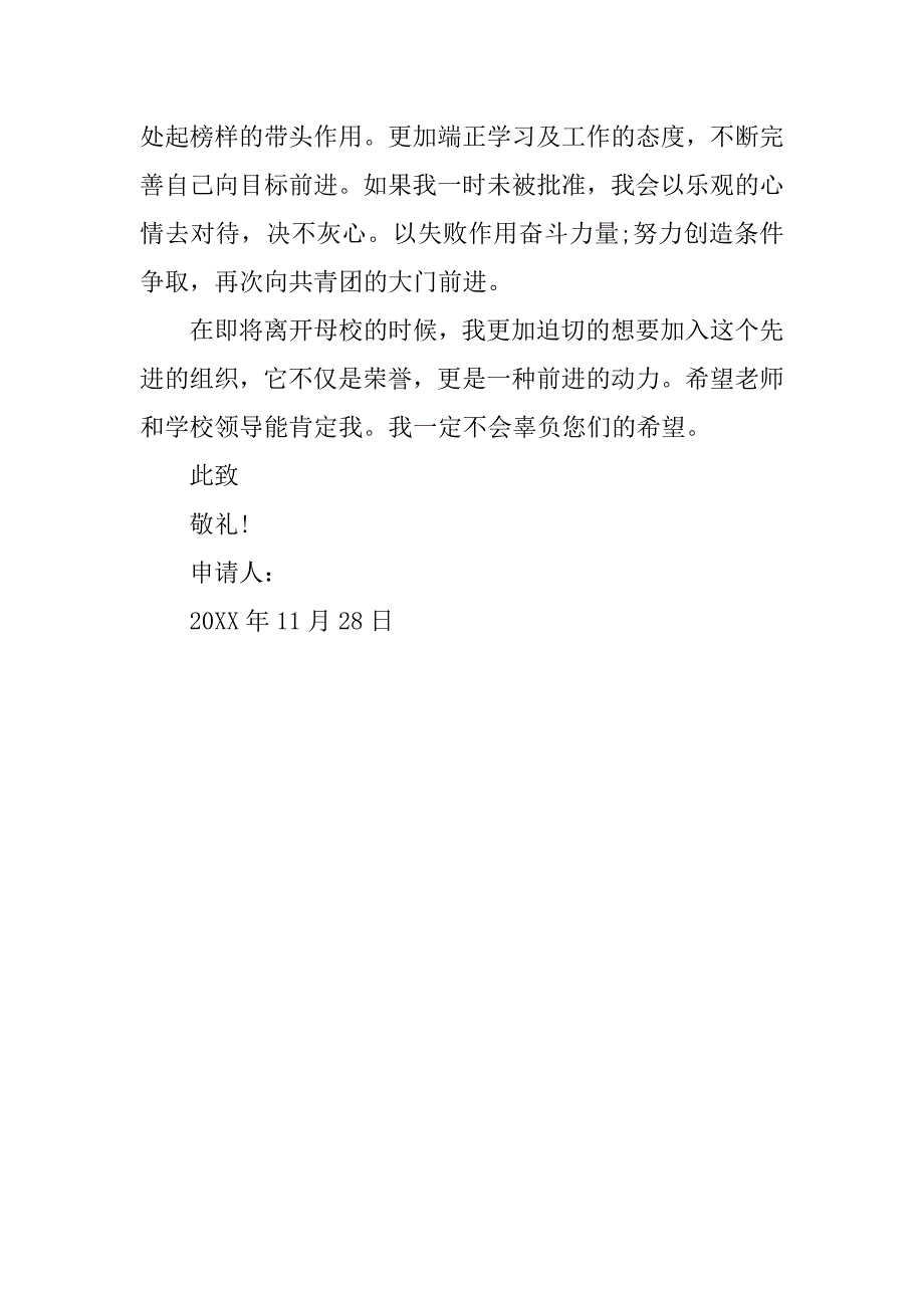 六年级小学毕业生入团申请书500字格式_第2页