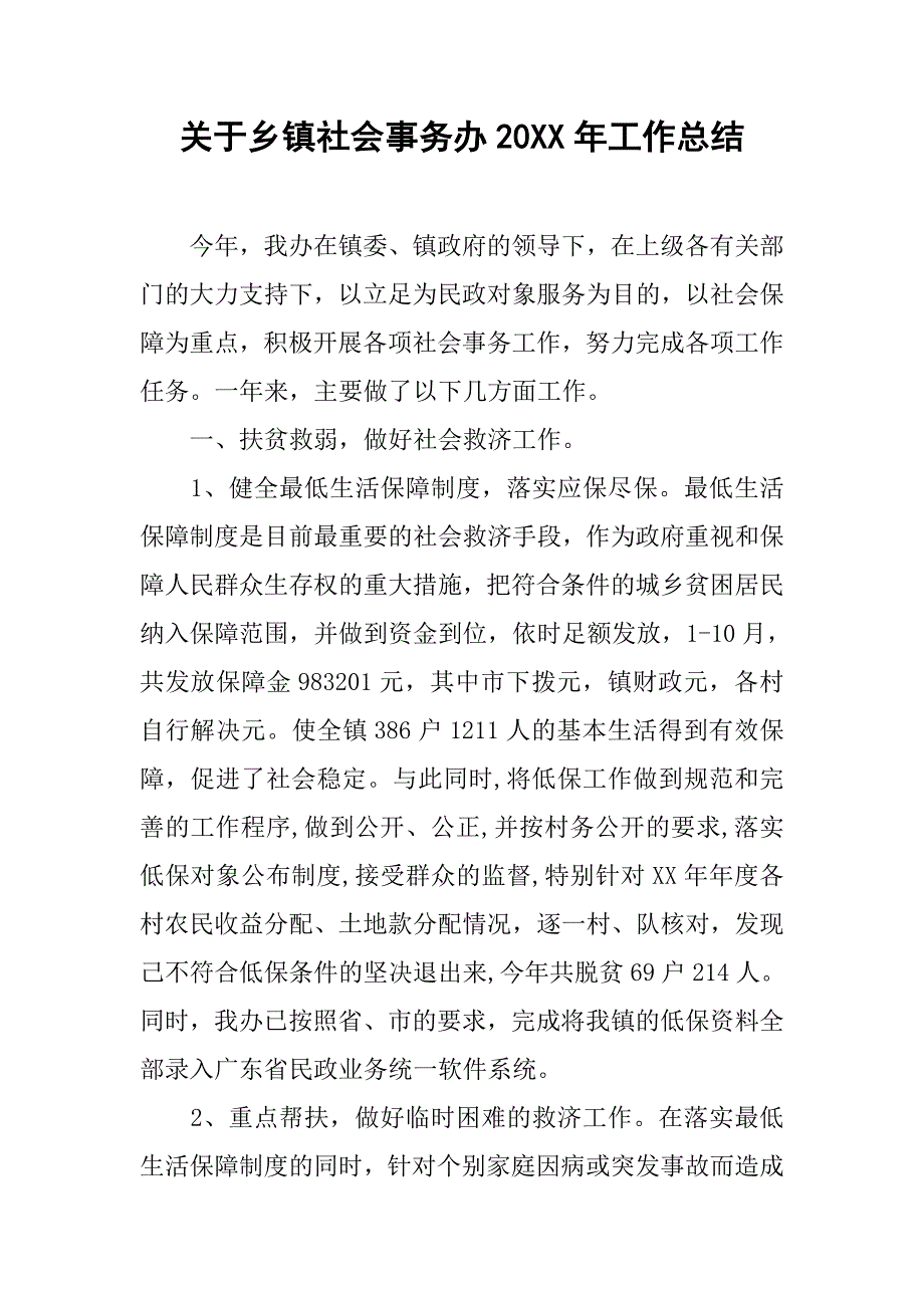 关于乡镇社会事务办20xx年工作总结_第1页