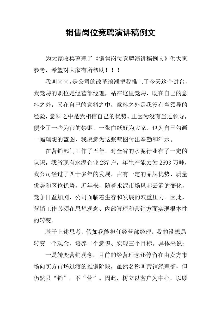 销售岗位竞聘演讲稿例文.doc_第1页