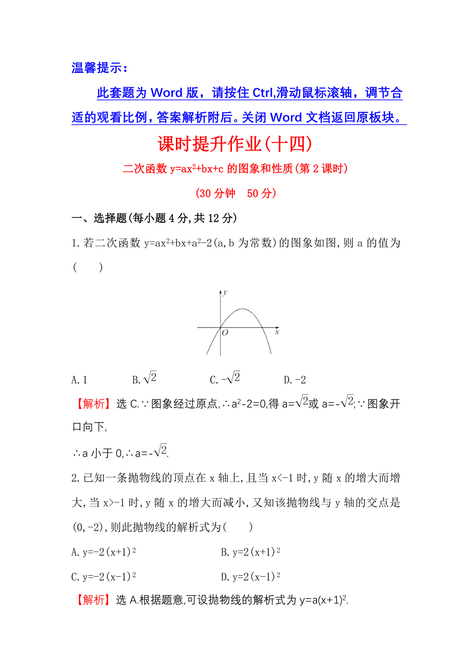 26.1.4.2二次函数y=ax2+bx+c的图象和性质 每课一练1（人教版九年级下册）_第1页