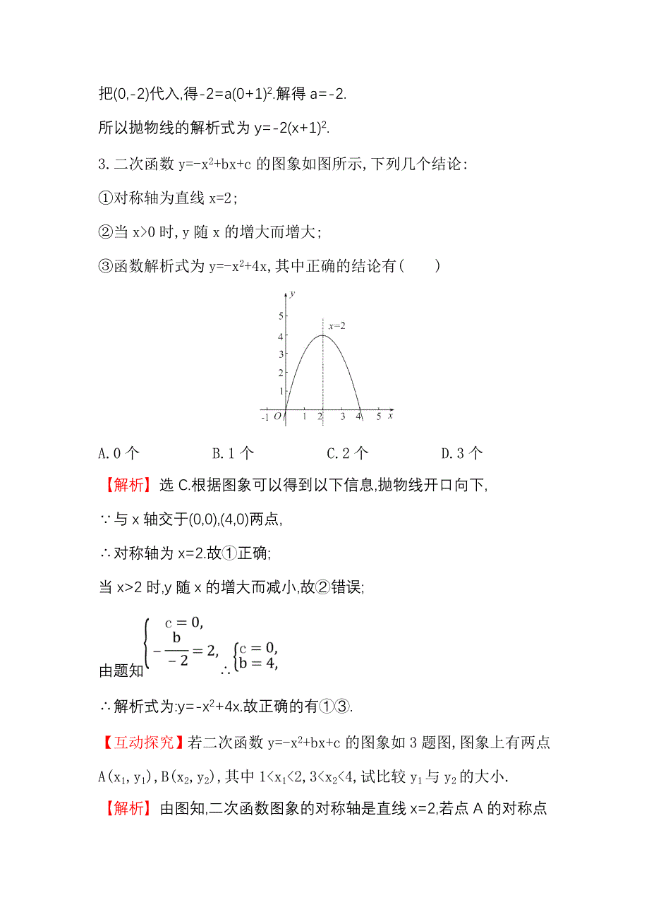 26.1.4.2二次函数y=ax2+bx+c的图象和性质 每课一练1（人教版九年级下册）_第2页