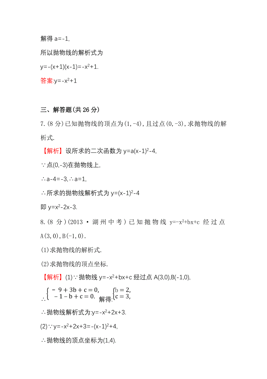 26.1.4.2二次函数y=ax2+bx+c的图象和性质 每课一练1（人教版九年级下册）_第4页