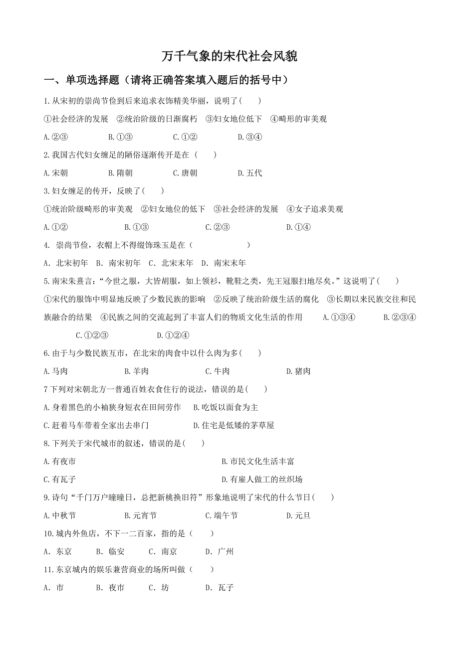 第11课 《万千气象的宋代社会风貌》练习02 新人教版七年级下_第1页