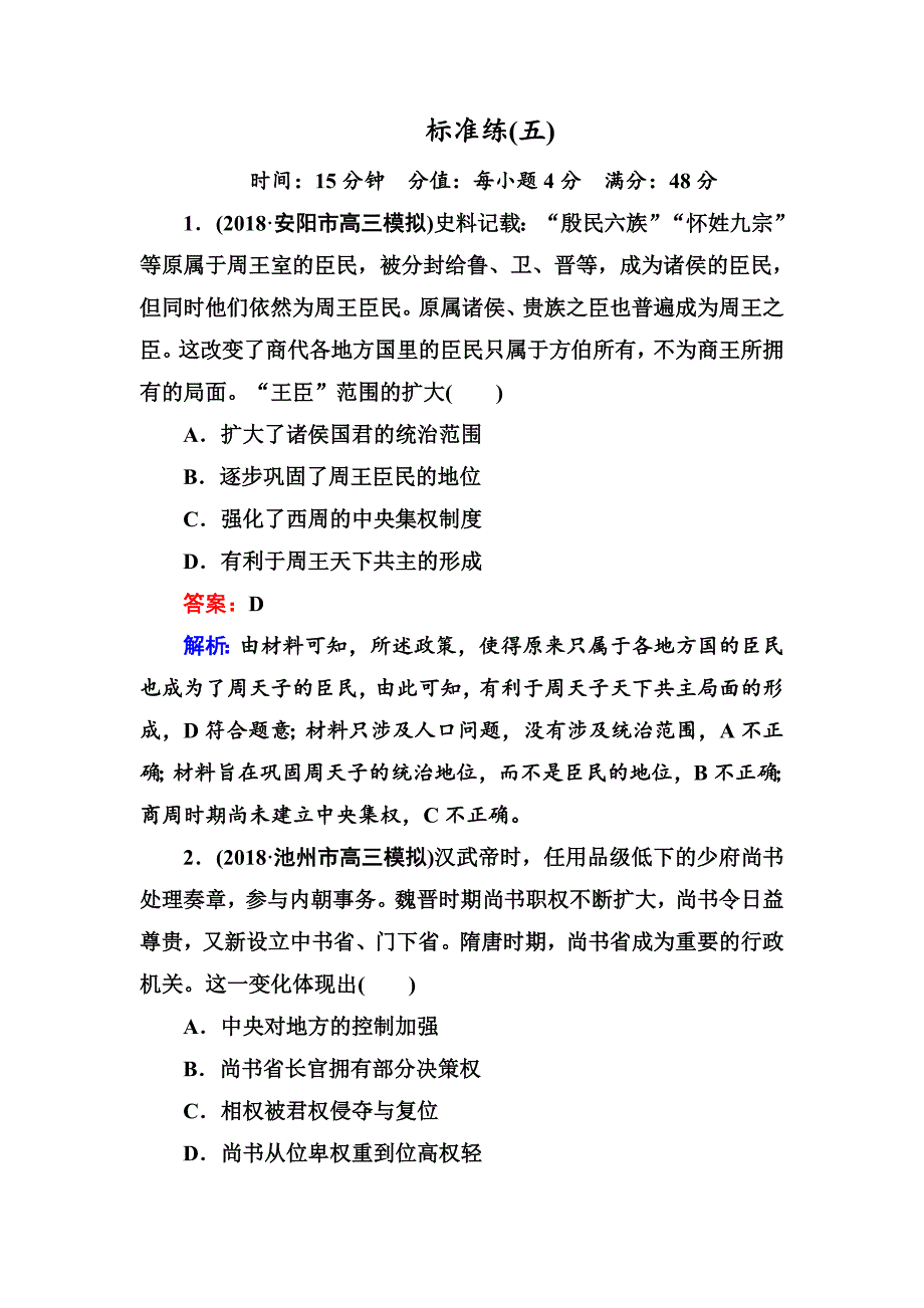 2019届高三历史二轮复习选择题标准练5 word版含解析_第1页