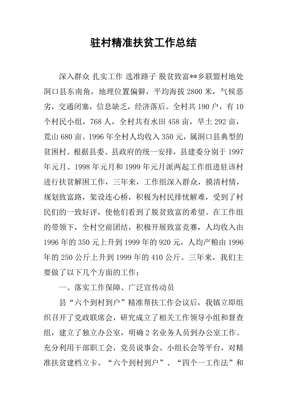 驻村精准扶贫工作总结.doc_第1页