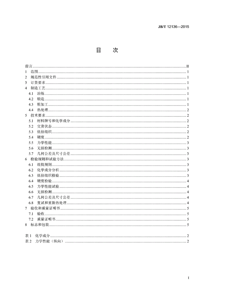 J B∕T 12136-2015 瓦楞辊筒体锻件_第2页