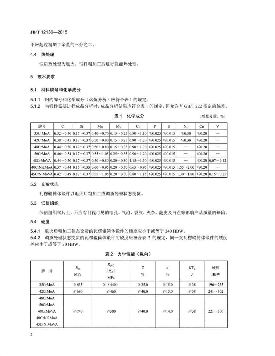 J B∕T 12136-2015 瓦楞辊筒体锻件_第5页